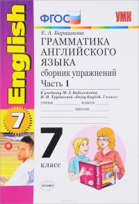 Английский язык. 7 класс. Грамматика. Сборник упражнений. К учебнику М. З. Биболетовой, Н. Н. Трубаневой. В 2 частях. Часть 1