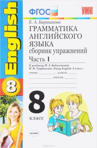 Английский язык. 8 класс. Грамматика. Сборник упражнений. К учебнику М. З. Биболетовой, Н. Н. Трубаневой. В 2 частях. Часть 1