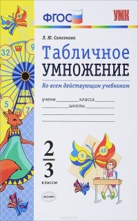 Табличное умножение. 2-3 классы. ФГОС