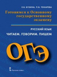 Русский язык. 9 класс. Готовимся к Основному государственному экзамену. Читаем. Говорим. Пишем