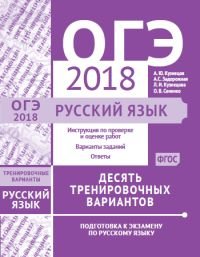 ОГЭ 2018. Русский язык. 10 тренировочных вариантов