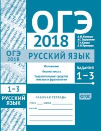 ОГЭ 2018. Русский язык. Задания 1-3. Изложение, текст, анализ текста, выразительные средства лексики и фразеологии. Рабочая тетрадь