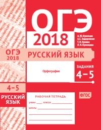 ОГЭ 2018. Русский язык. Задания 4-5. Орфография. Рабочая тетрадь