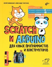 Scratch и Arduino для юных программистов и конструкторов