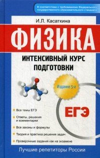 И. Л. Касаткина - «ЕГЭ. Физика. Интенсивный курс подготовки»