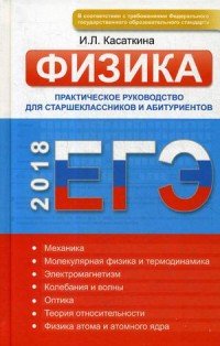 ЕГЭ. Физика. Практическое руководство для старшеклассников и абитуриентов