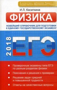 ЕГЭ. Физика. Новейший справочник для подготовки к единому государственному экзамену