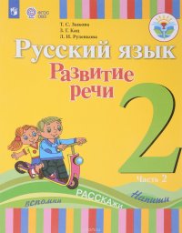 Русский язык. Развитие речи. 2 класс. Учебник для общеобразовательных организаций, реализующих адаптированные основные общеобразовательные программы.  В 2 частях. Часть 2