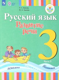 Русский язык. Развитие речи. 3 класс. Учебник. Для глухих обучающихся. В 2 частях. Часть 1