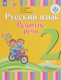 Русский язык. Развитие речи. 2 класс. Учебник. В 2 частях. Часть 1