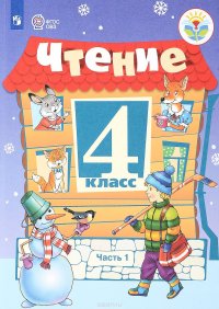 Чтение. 4 класс. Учебник. Для обучающихся с ограниченными возможностями здоровья. В 2 частях. Часть 1