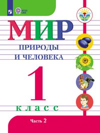 Мир природы и человека. 1 класс. Учебник. В 2-х частях. Часть 2