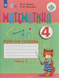 Математика. 4 класс. Рабочая тетрадь. В 2 частях. Часть 1