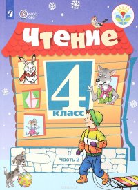 Чтение. 4 класс. Учебник. Для обучающихся с ограниченными возможностями здоровья. В 2 частях. Часть 2