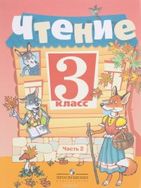 Чтение. 3 класс. Учебник. В 2 частях. Часть 2