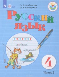 Русский язык. 4 класс. Учебник. В 2 частях. Часть 2