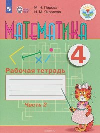 Математика. 4 класс. Рабочая тетрадь. В 2 частях. Часть 2