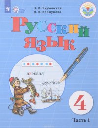 Русский язык. 4 класс. Учебник. В 2 частях. Часть 1