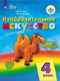 Изобразительное искусство. 4 класс. Учебник