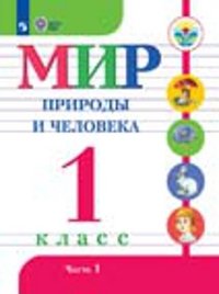 Мир природы и человека. 1 класс. Учебник. В 2-х частях. Часть 1