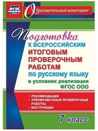 Подготовка к Всероссийским итоговым проверочным работам по русскому языку в условиях реализации ФГОС ООО. 7 класс. Рекомендации, тренировочные проверочные работы, инструкции