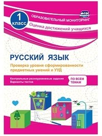 Русский язык. 1 класс. Проверка уровня сформированности предметных умений и УУД