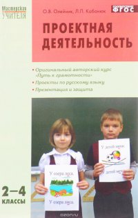 Русский язык. 2-4 классы. Проектная деятельность. Методика обучения