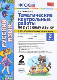 Русский язык. 2 класс. Тематические контрольные работы с разноуровневыми заданиями. Часть 2