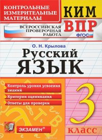 КИМ ВПР. Русский язык. 3 класс