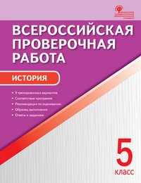 История. 5 класс. Всероссийская проверочная работа