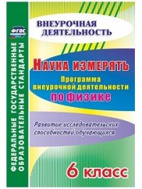 Наука измерять. 6 класс. Программа внеурочной деятельности по физике. Развитие исследовательских способностей обучающихся