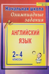 Английский язык. 2-4 классы. Олимпиадные задания