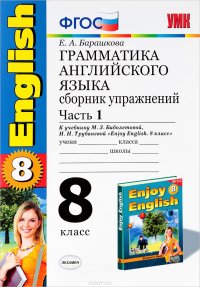 Английский язык. 8 класс. Грамматика. Сборник упражнений к учебнику М. З. Биболетовой и др