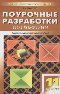 Геометрия. 11 класс. Поурочные разработки. Дифференцированный подход