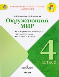 Окружающий мир. 4 класс. Предварительный, текущий, итоговый  контроль