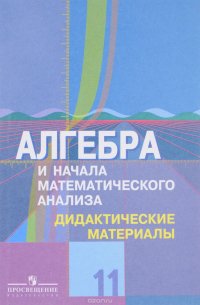 Алгебра и начала математического анализа. 11 класс. Дидактические материалы. Профильный уровень