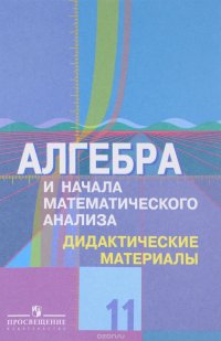 Алгебра и начала математического анализа. Дидактические материалы. 11 класс. Углубленный уровень