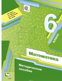 Математика. 6 кл. Методическое пособие