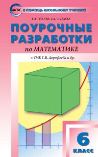 Математика. 6 класс. Поурочные разработки к УМК Г. В. Дорофеева и др