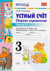 Математика. Устный счет. 3 класс. Сборник упражнений. К учебнику М. И. Моро и др.. В 2 частях. Часть 1