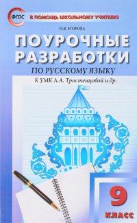 Русский язык. 9 класс. ФГОС