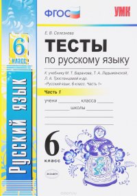 Тесты по русскому языку. 6 класс. Часть 1. К учебнику М. Т. Баранова, Т. А. Ладыженской, Л. А. Тросценцовой