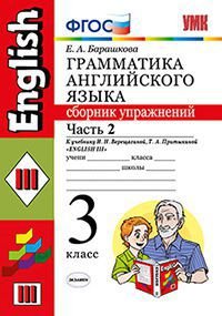 Грамматика английского языка. 3 класс. Часть 2. Сборник упражнений к учебнику И. Н. Верещагиной