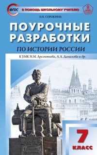 История России. 7 класс. Поурочные разработки