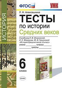 История Средних веков. 6 класс. Тесты. К учебнику Л. В. Искровской, С. Е. Федорова, Ю. В. Гурьяновой