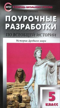 Всеобщая история. История Древнего мира. 5 класс. Поурочные разработкИ