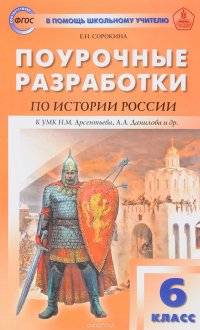 История России. 6 класс. Поурочные разработки