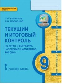 С. В. Банников, Д. В. Молодцов - «География. 9 класс. Население и хозяйство России. Текущий и итоговый контроль по курсу»