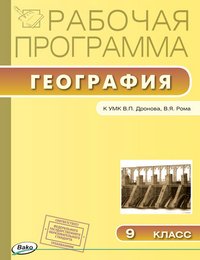 География. 9 класс. Рабочая программа