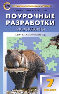 Биология. 7 класс. Поурочные разработки